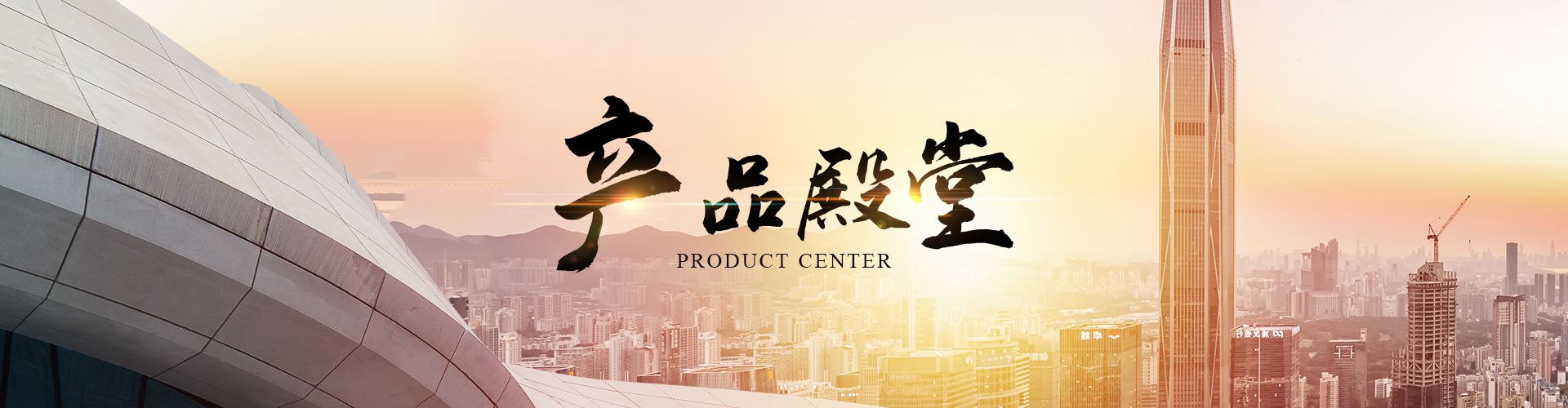 产品中心